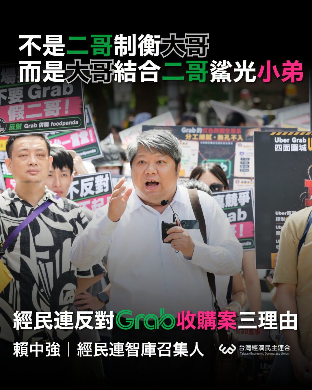 反對Grab收購foodpanda 賴中強提三理由:非二哥制衡大哥、是大哥結合二哥殺光小弟 | 政治 | Newtalk新聞
