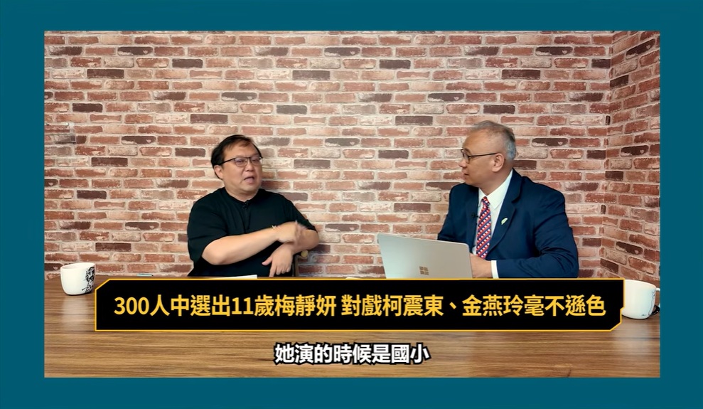 《我未許願先吹蠟燭》監製唐在揚（左）在網路節目《晶爆新頭殼》談柯震東如何與年僅11歲的梅靜妍培養演出默契。 圖：翻攝「YouTube」Newtalk全球檔案室