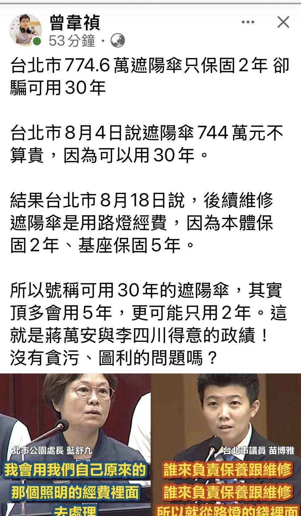 由新北市長參選人李四川在台北市副市長任內主導的台北市774.6萬天價遮陽傘，原本號稱能夠使用30年，結果台北市公園處長藍舒九表示，廠商只保固2年。 圖：翻攝曾韋禎臉書粉專