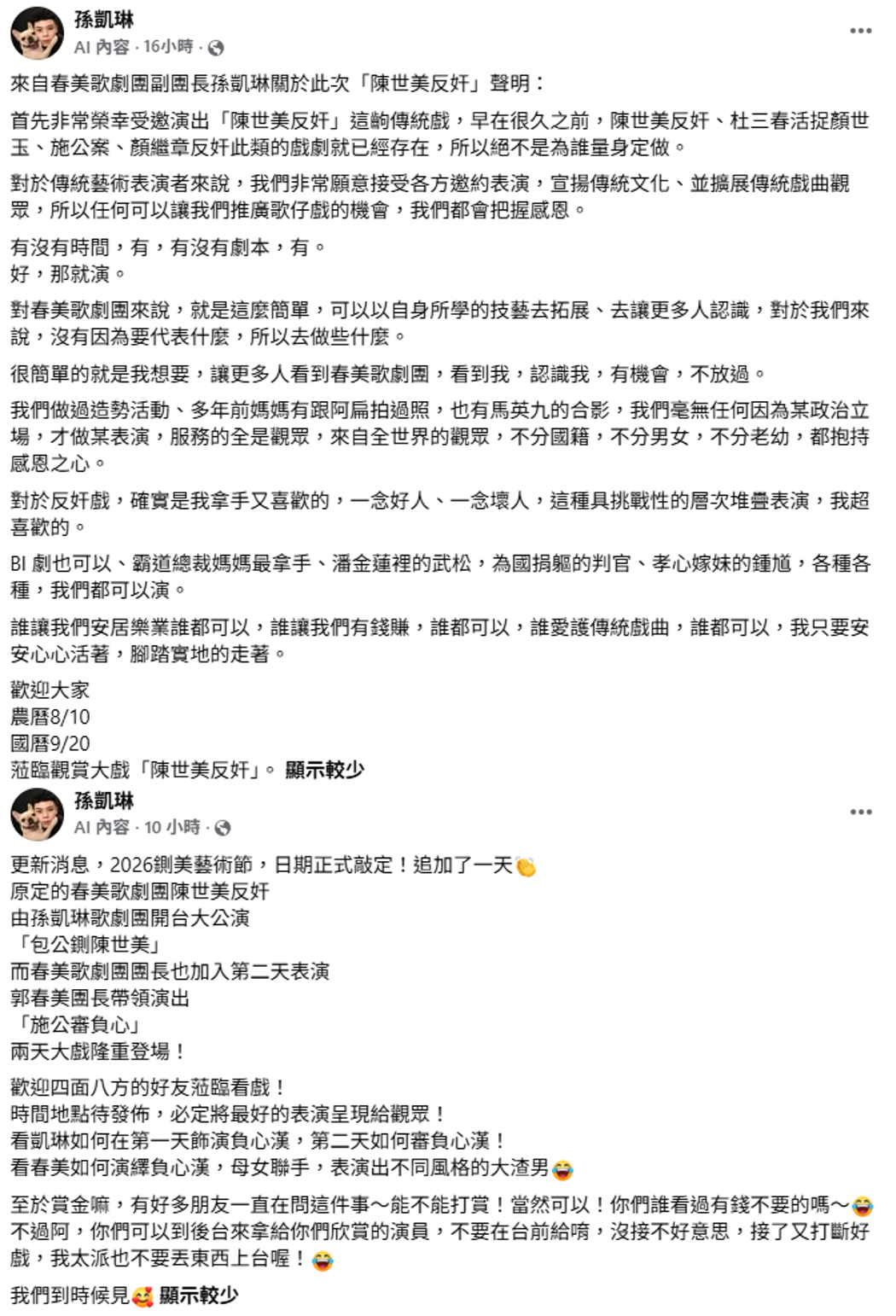 孫凱琳歌劇團團長、春美歌劇團副團長孫凱琳則證實參演「鍘美藝術節」。 圖：取自孫凱琳臉書