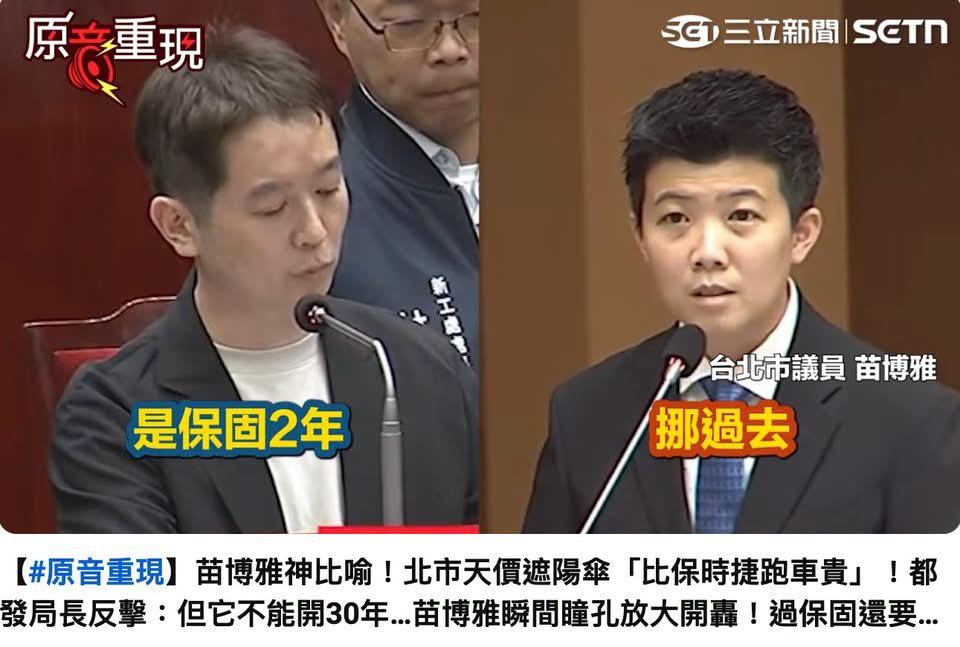 北市府官員前（17）日接受台北市議員苗博雅質詢時承認，該遮陽傘「只保固兩年」，對比之前市府聲稱「較時尚」、「可以使用30年」的說法，再度引發新北市議員卓冠廷的批評。 圖：擷自卓冠廷臉書粉專