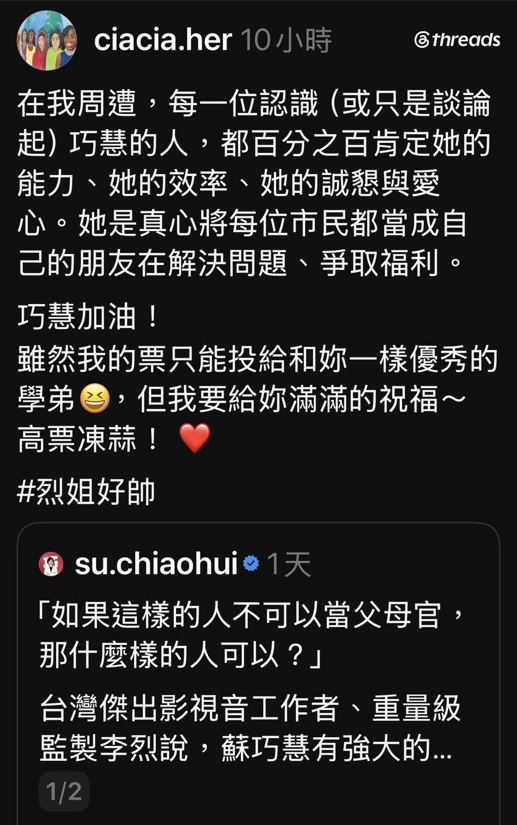 繼昨天金馬製作人李烈表態支持新北市長候選人蘇巧慧後，歌手何欣穗今（19）日也在自己的Threads社群轉貼李烈支持蘇巧慧的影片。 圖：翻攝何欣穗的Threads