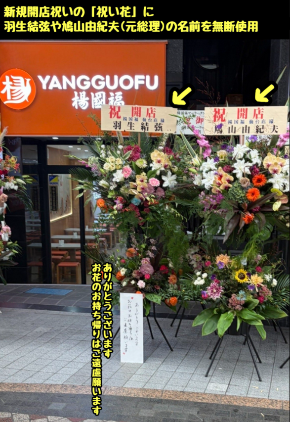 中國麻辣燙連鎖店「楊國福」在日本仙台展店，竟冒用羽生結弦鳩山由紀夫等名人的名字來做廣告宣傳。 圖：翻攝X（前推特）@tkzwgrs