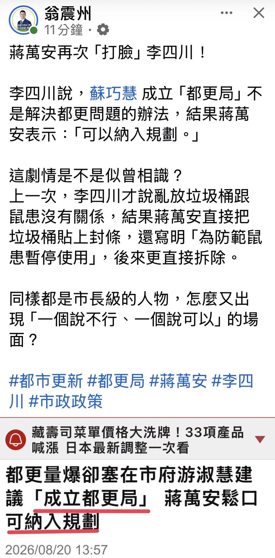 民進黨新北市議員翁震州發文指出，「蔣萬安再次打臉了李四川。」 圖：擷自翁震州書粉專