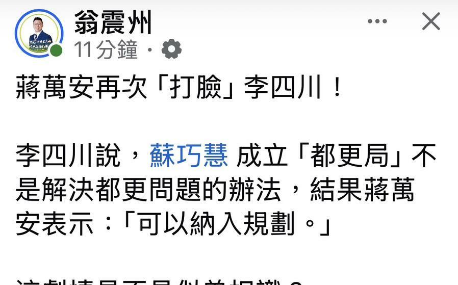 蔣萬安也學蘇巧慧成立都更局？翁震州：重重打臉李四川
