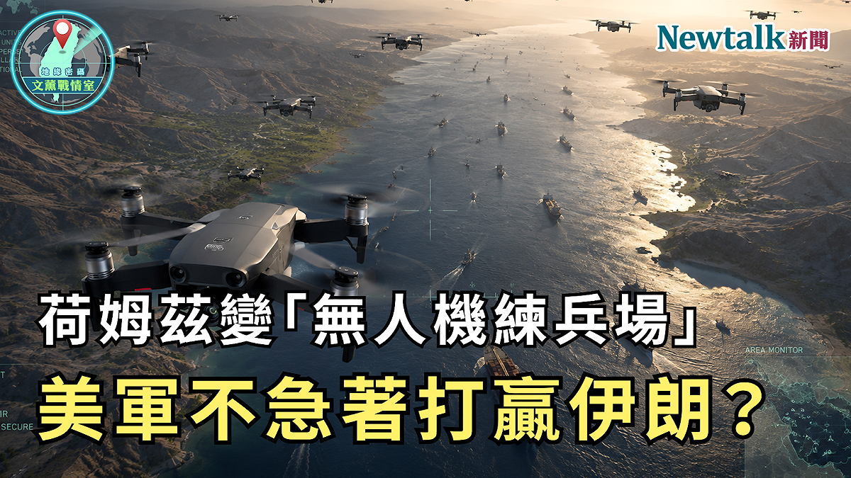 第十七集以「荷姆茲變『無人機練兵場』！美軍不急著打贏伊朗？」為題，聚焦美伊衝突下快速發展的無人作戰模式。