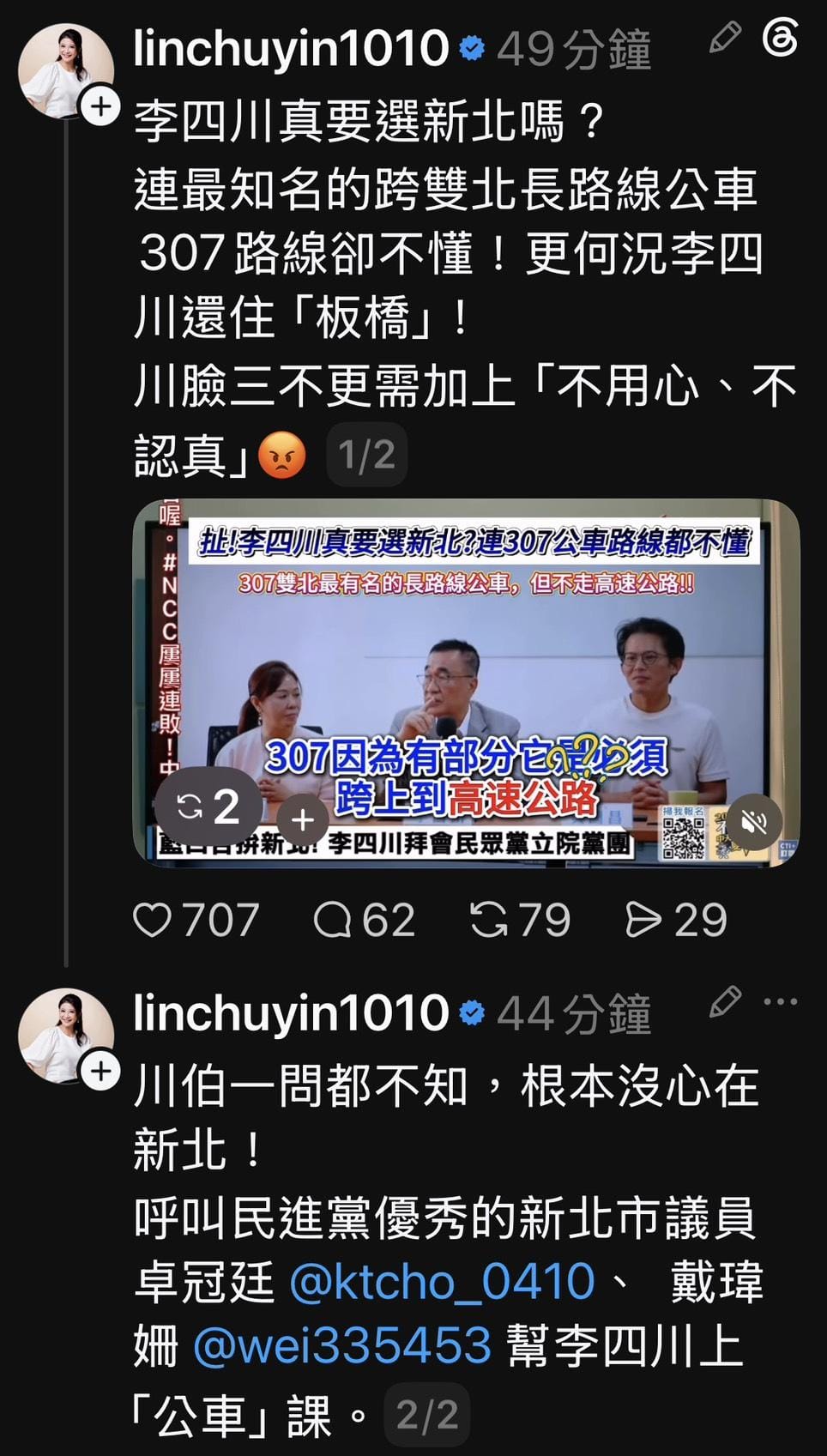 李四川又鬧笑話！稱307走高速公路 林楚茵：這樣的人真的要選新北嗎？