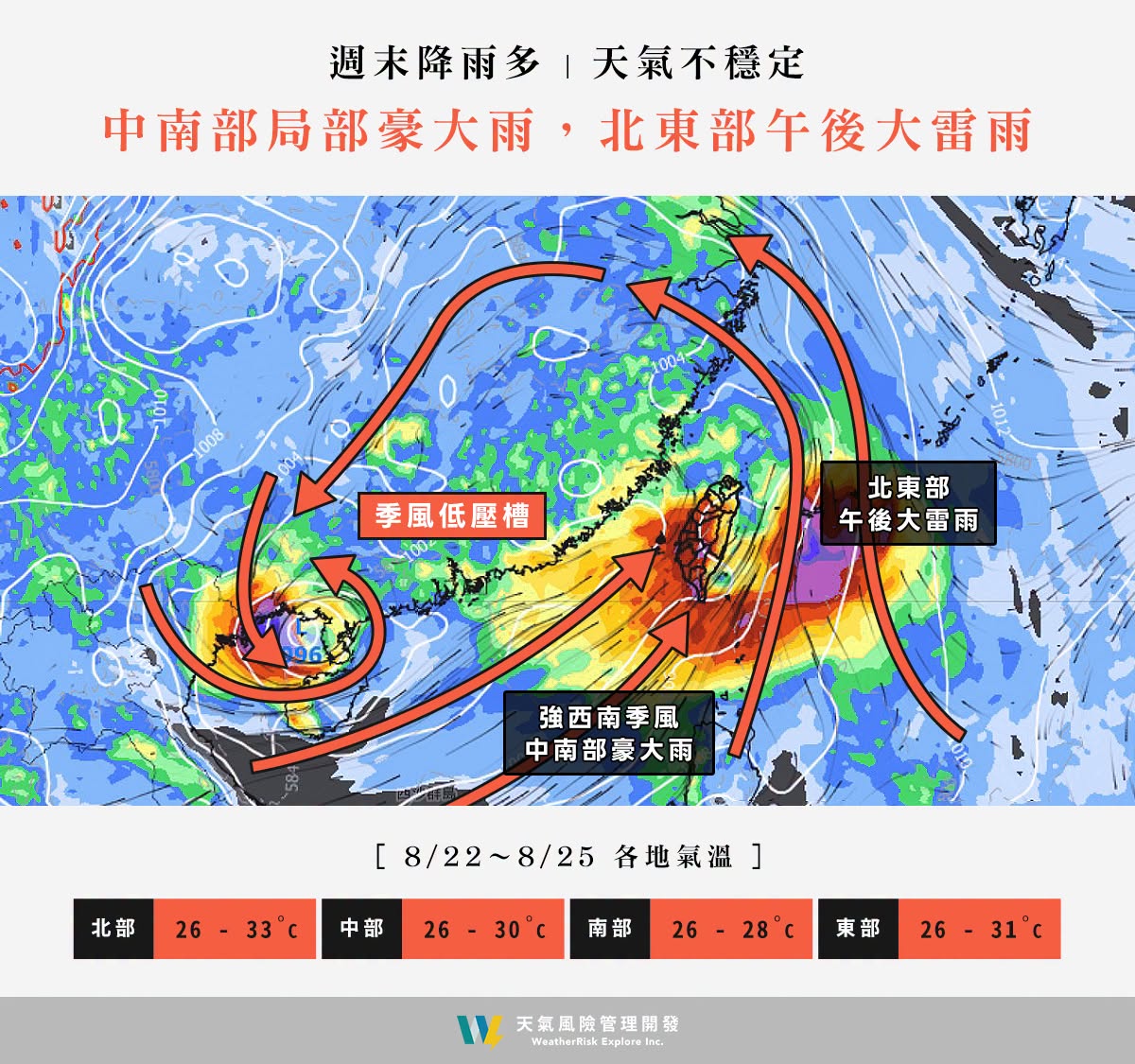 週末受西南季風影響水氣增多，中南部防大雨豪雨，北部、東半部防午後雷雨，下週再觀察沙德爾颱風動向。 圖：翻攝自專業氣象粉專「天氣風險 WeatherRisk」