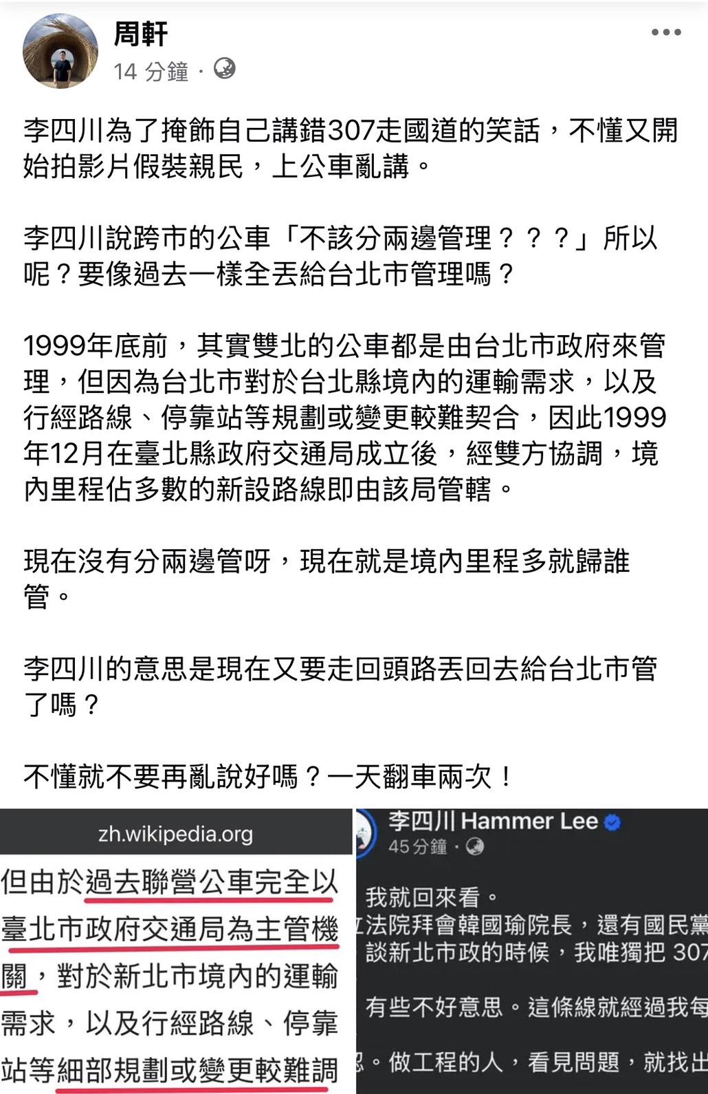新北市長候選人李四川說「跨市的公車本來就不該分兩邊管」又引發新的爭議，政治工作者周軒批評：「現在沒有分兩邊管呀，現在就是境內里程多就歸誰管」。 圖：擷自周軒臉書粉專