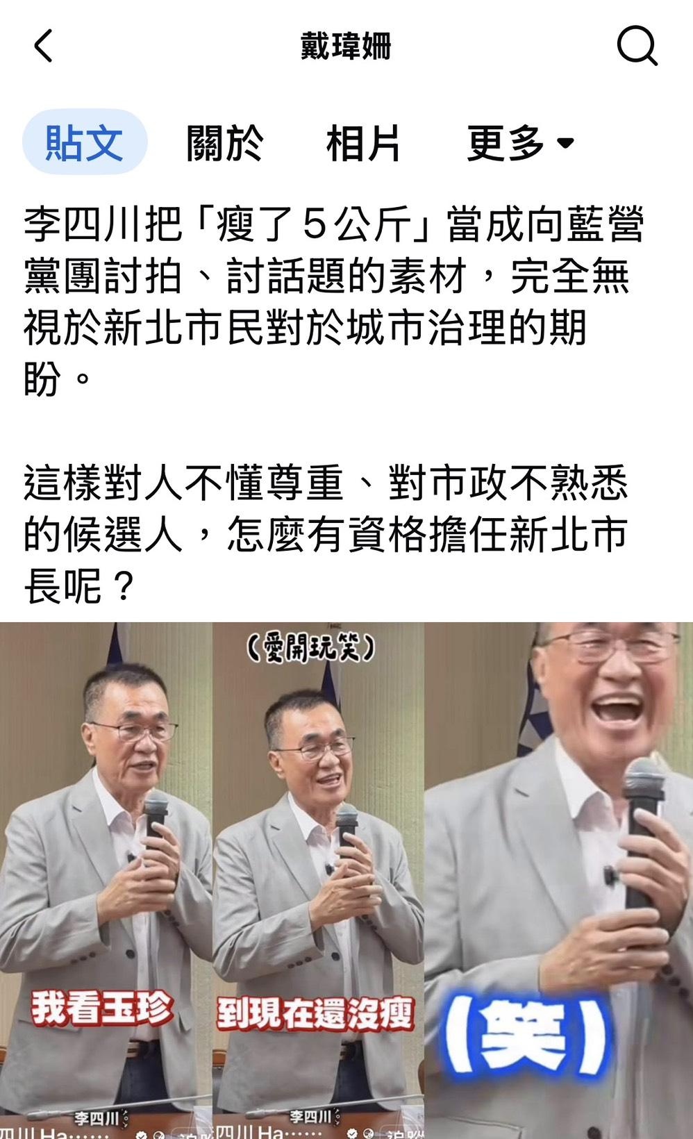 國民黨新北市長參選人李四川昨（21）日前往立法院拜會國民黨團，表示自己這五個月瘦了5公斤也就算了，還點名金門縣長參選人、立委陳玉珍，「我看陳玉珍到現在還沒有瘦」，說完自己還哈哈大笑。 圖：擷自戴瑋姍臉書粉專
