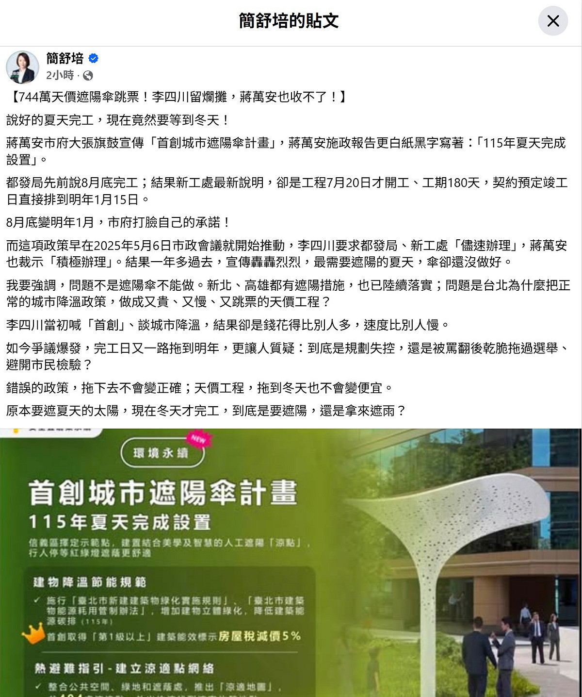 民進黨台北市議員簡舒培在社群發文表示，李四川當初喊「首創」、談城市降溫，結果卻是錢花得比別人多，速度比別人慢，「8月底變明年1月，市府打臉自己的承諾！」 圖：擷自簡舒培臉書粉專