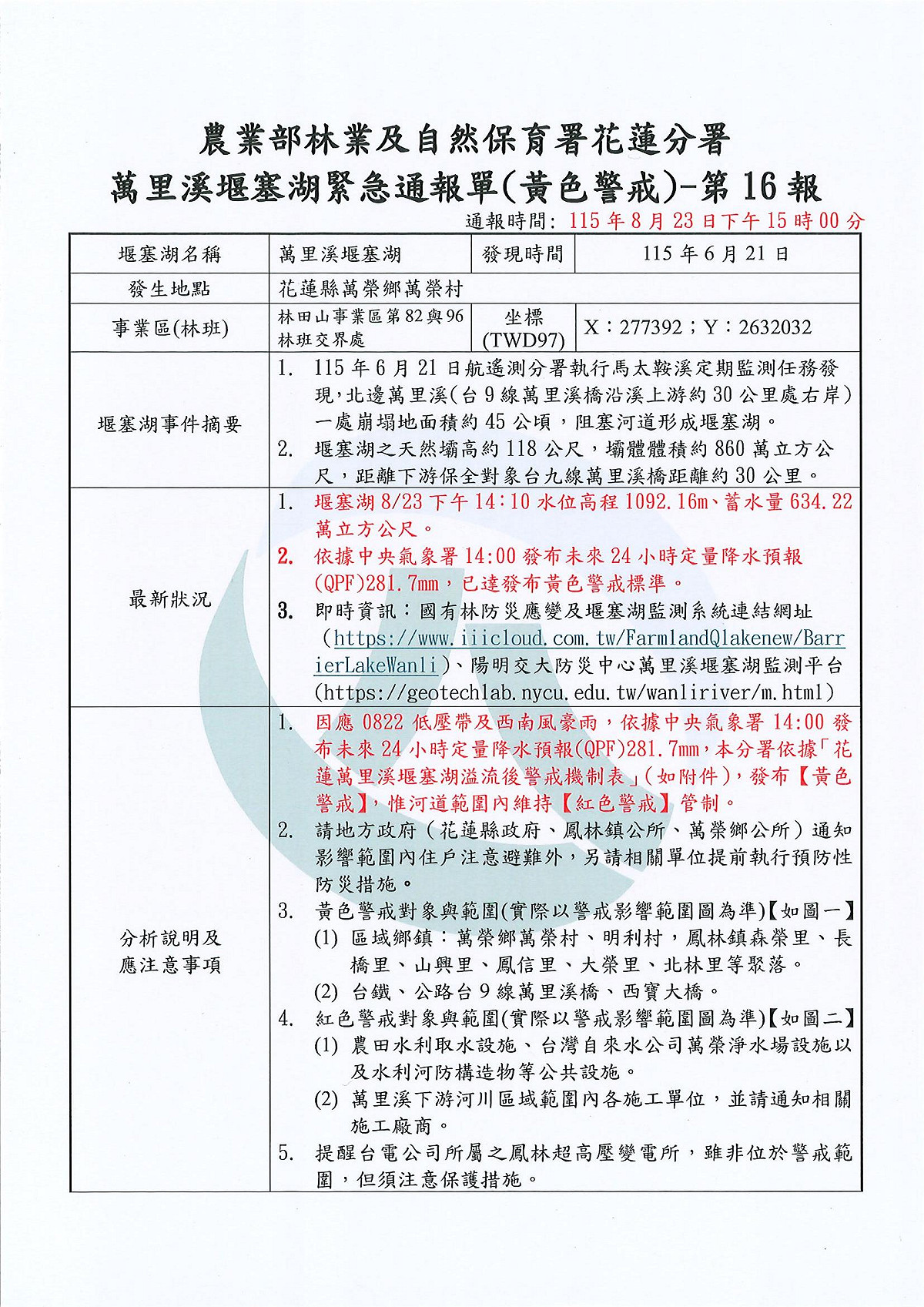 115年8月23日萬里溪堰塞湖黃色警戒通報單。 圖：林業及自然保育署花蓮分署／提供