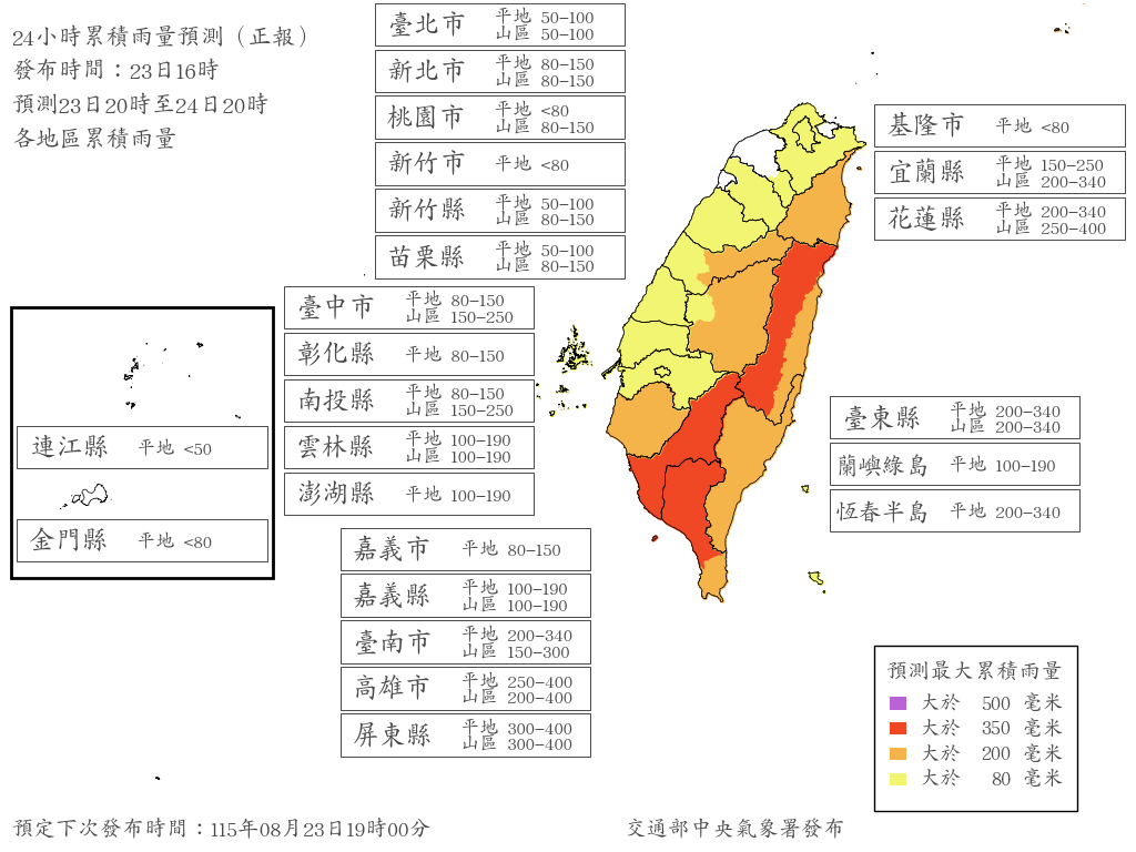 今(23)日下午公布最新24小時雨量預測，7縣市雨量達停班停課標準，分別為屏東縣、高雄市，以及台中市、南投縣、花蓮縣、台東縣、宜蘭縣山區，其中高屏、花蓮山區最高雨量達400毫米。 圖：取自氣象署