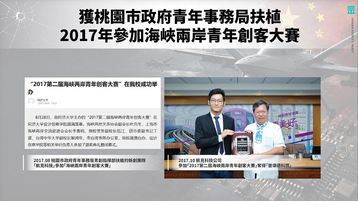 民眾黨團指出，航見科技創辦人張東琳曾獲桃園市政府青年事務局扶植2017年參加海峽兩岸青年創客大賽。 圖：民眾黨團 / 提供