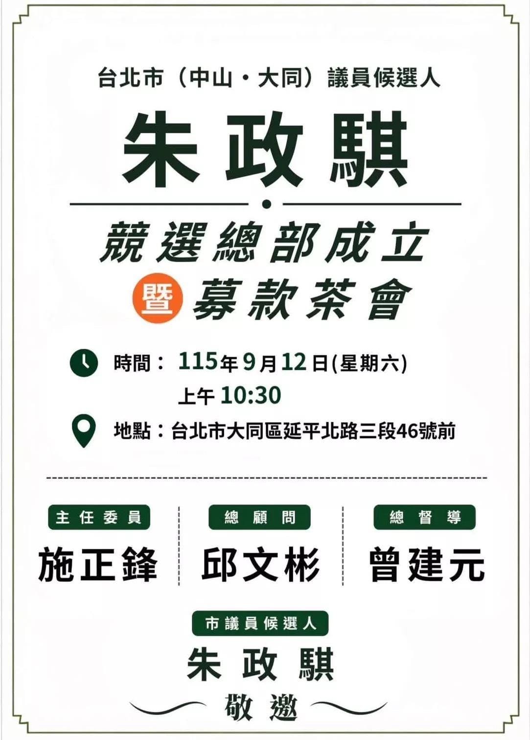 遭民進黨開除的朱政騏將在9月12日舉辦競選總部暨募款茶會，並找來學者施正鋒擔任總部主委。 圖：翻攝自朱政騏臉書
