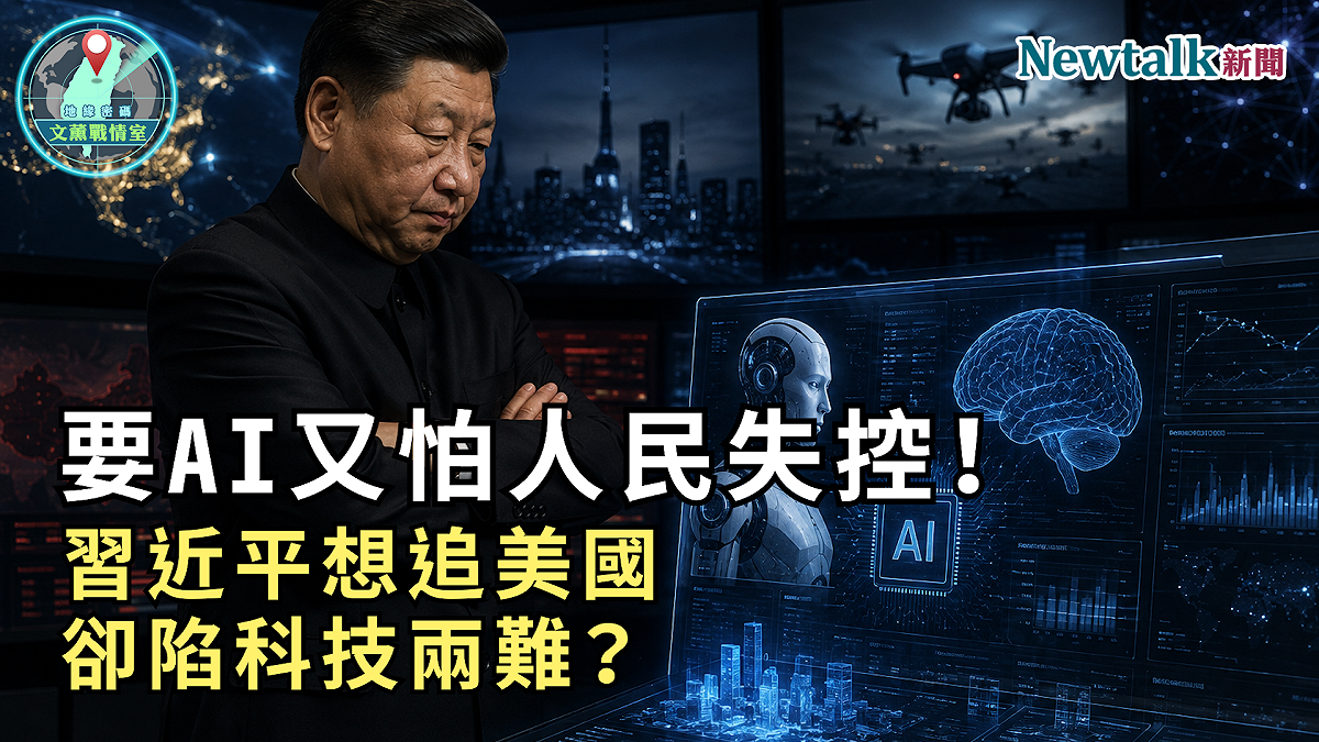 第十八集以「要AI又怕人民失控！習近平想追美國卻陷科技兩難？」為題，聚焦快速升溫的美中人工智慧競爭。