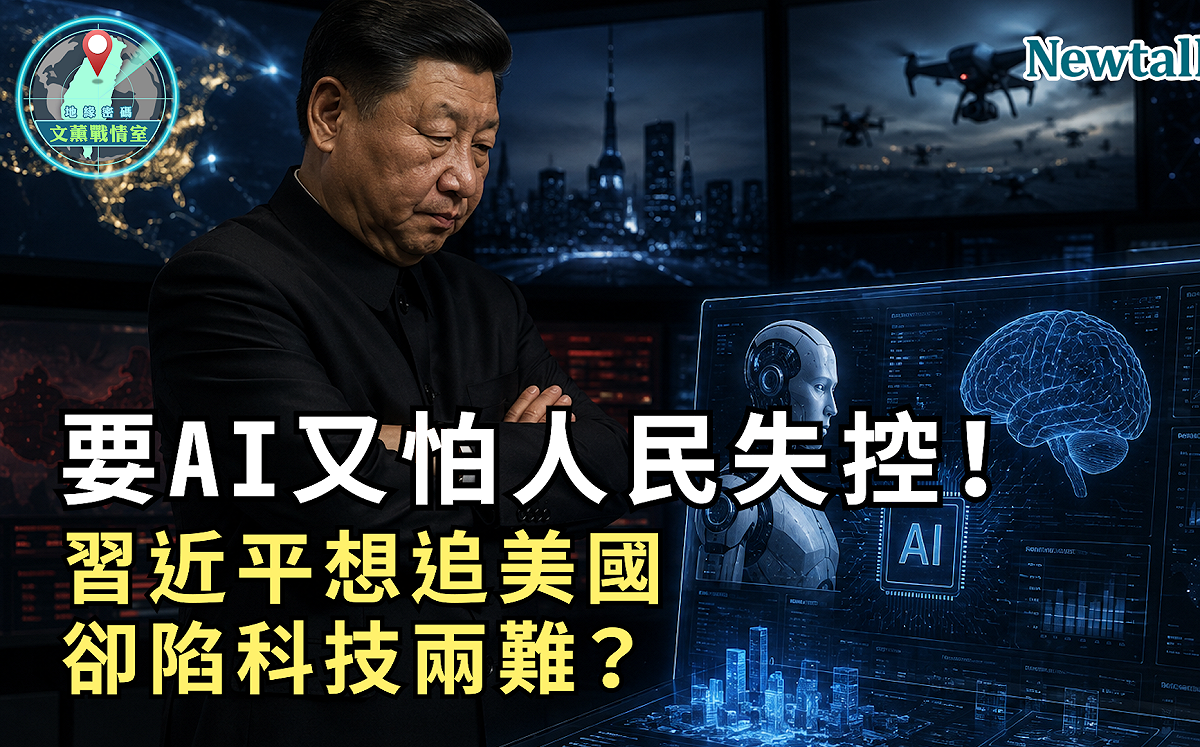 要AI又怕人民失控！《地緣密碼－文薰戰情室》解析習近平科技兩難：想追美國卻怕動搖統治