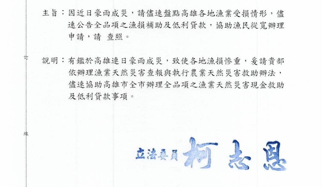 柯志恩行文農業部，爭取擴大啟動農漁產天災救助，朝「全品項」方向辦理，並提供低利貸款。 圖：柯志恩競辦／提供