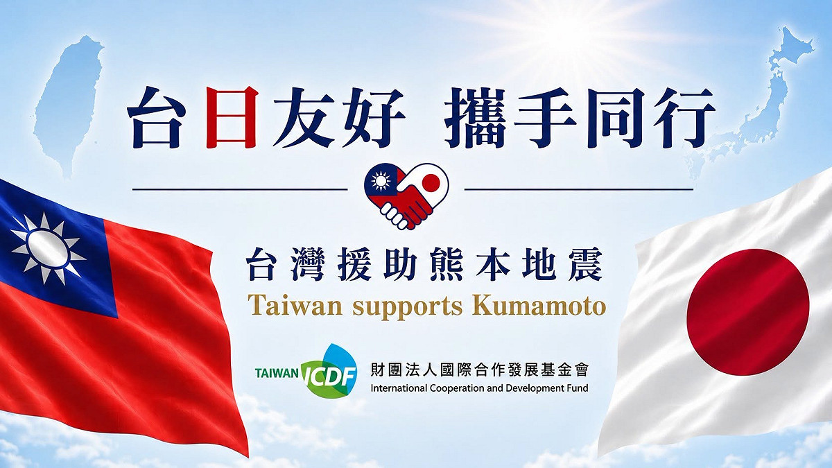 外交部說明，關於熊本地震，民間捐款賑災專戶善款突破3億元。 圖：國合會提供
