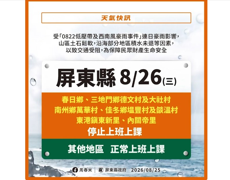 屏東縣政府最新公告，26日部分地區停止上班、停止上課。 圖：屏東縣政府提供
