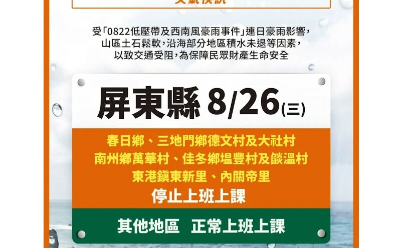 今日停班停課一覽！ 高雄市1里、屏東縣1鄉7村里8/26停止上班上課