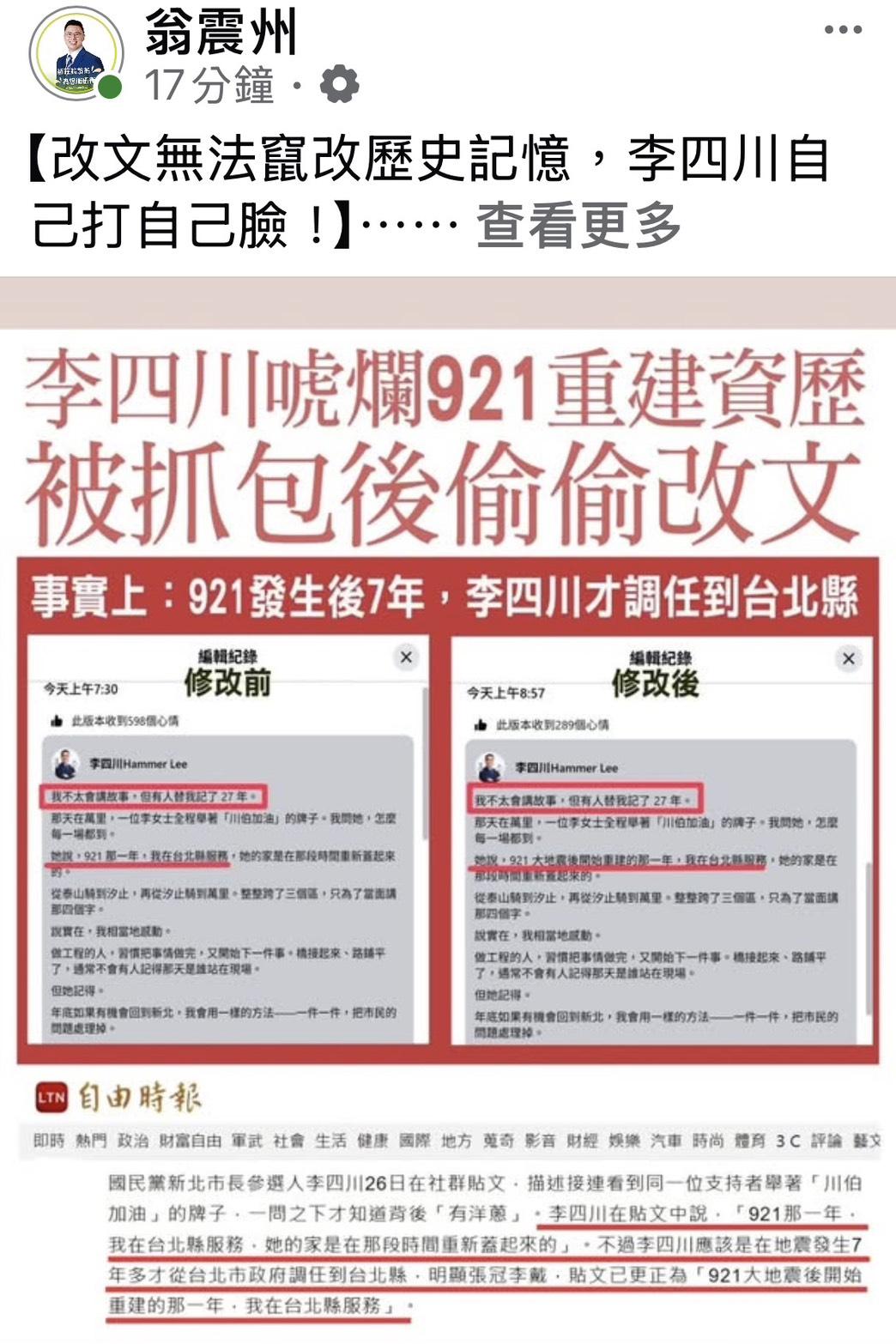 新北市議員翁震州今（26）日表示，921大地震發生在1999年，當時的台北縣長是蘇貞昌，新莊博士的家等重建工作是在蘇貞昌任內推動，而李四川應該是在地震發生7年多才從台北市政府調任到台北縣，明顯竄改記憶。 圖：擷自翁震州臉書粉專