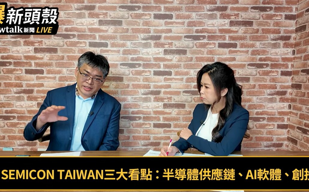 (影)《晶爆新頭殼》超越「矽盾」意涵！ SEMICON Taiwan 2026讓中國不敢打台灣！