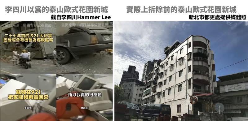媒體人曾韋禎指稱，如果真的有貢獻，為什麼李四川的短影音，採用的照片與泰山歐式花園新城完全無關？泰山歐式花園新城是變成危樓，不是倒塌。 圖：翻攝曾韋禎臉書