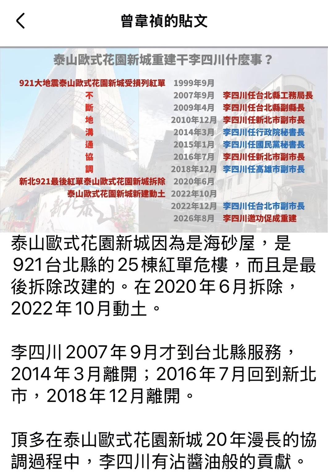 媒體人曾韋禎在臉書發文稱，到底泰山歐式花園新城重建與李四川有什麼關係？ 圖：翻攝曾韋禎臉書