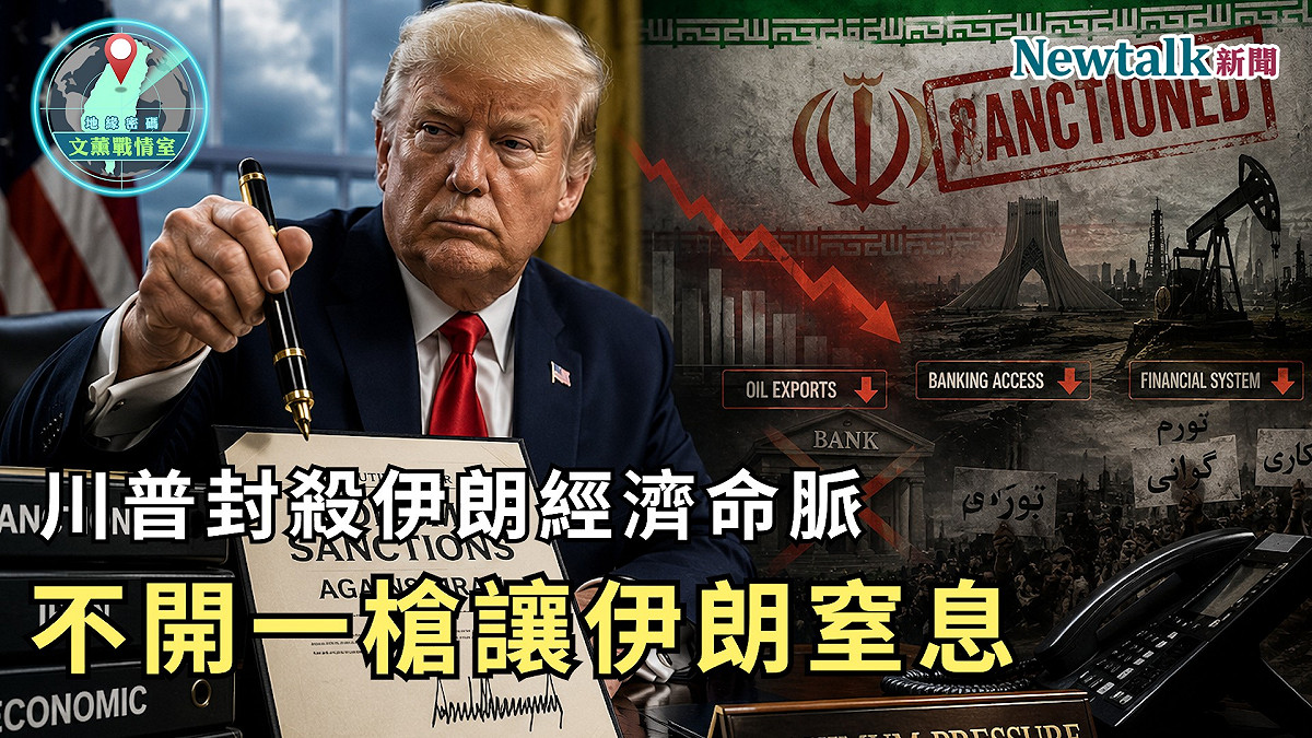 川普封殺伊朗經濟命脈！《地緣密碼－文薰戰情室》解析「經濟D-Day」：不開一槍也能讓德黑蘭窒息？