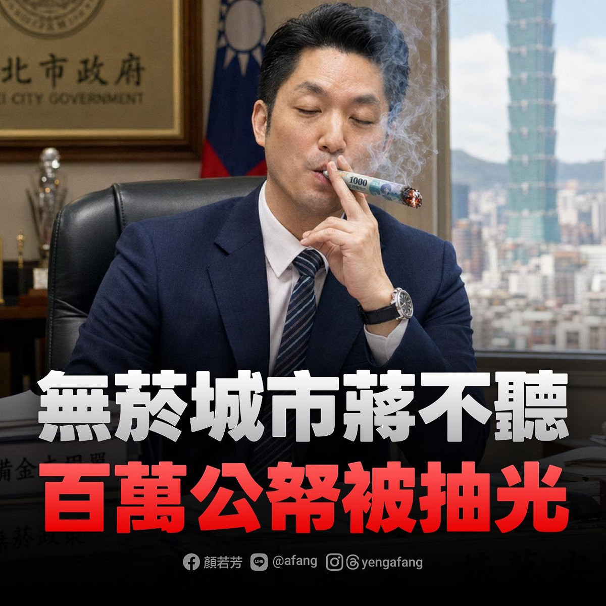 顏若芳痛批，無菸城市「蔣不聽」，百萬公帑被抽光。 圖：顏若芳辦公室提供