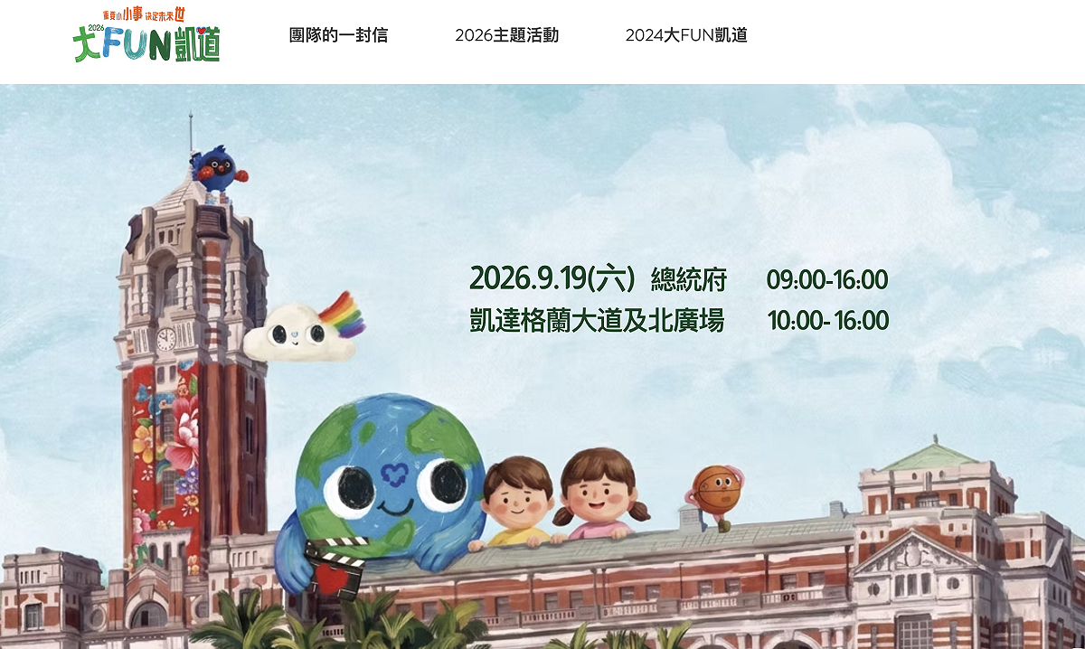 「2026大FUN凱道」將於9月19日（週六）登場 圖：翻攝自「2026大FUN凱道」網站