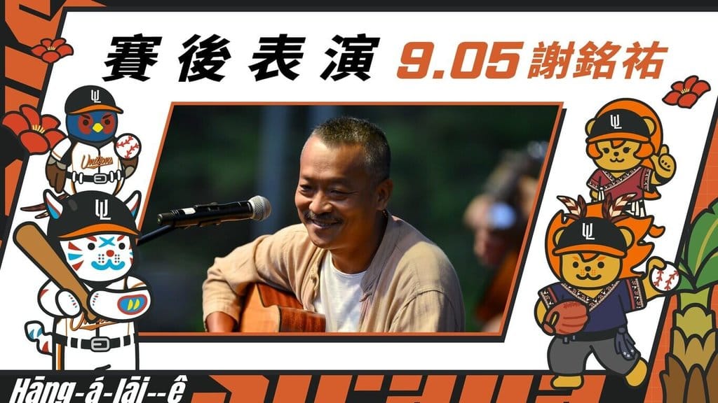 中華職業棒球大聯盟統一7-ELEVEn獅隊9月5、6日在亞太主球場推「巷仔內的西拉雅」主題日，5日賽後邀金曲歌王謝銘祐（圖）演出。（統一獅提供）中央社記者謝靜雯傳真 115年8月29日