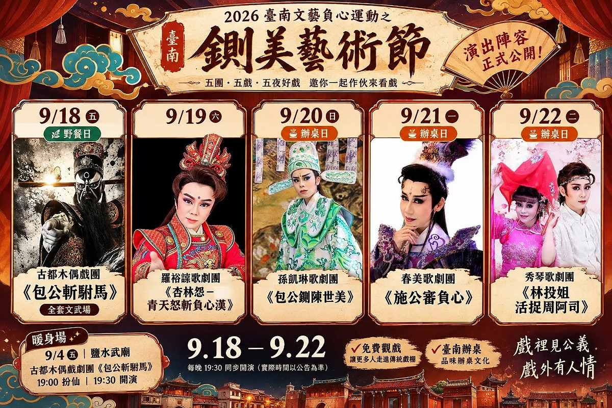 「2026台南文藝負心運動之鍘美藝術節」，將於9月18日到22日登場，從原本說的3天加碼到5天。 圖：取自鍘美藝術節臉書
