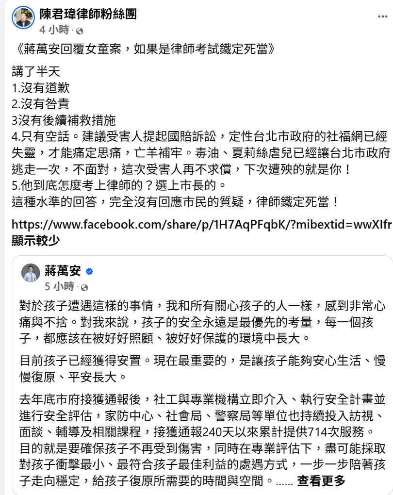 台北市長蔣萬安回應10歲女童遭猥褻案，律師陳君瑋批評，說法未見道歉、咎責及具體補救措施，直言若是律師考試「鐵定死當」。 圖：擷取自陳君瑋臉書