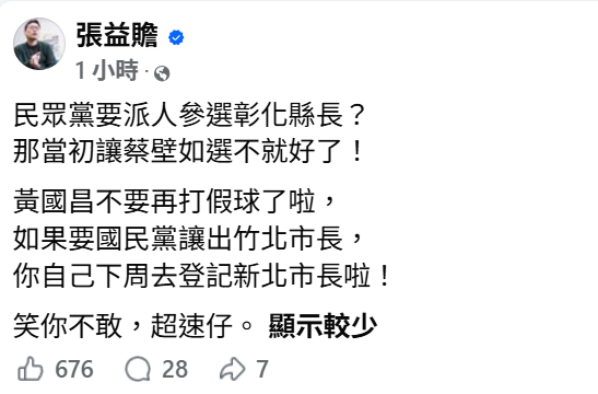 民眾黨彰化縣黨部傳出勸進賴銀柱參選縣長，張益贍發文質疑「當初讓蔡壁如選不就好了」，並向黃國昌喊話，若要國民黨讓出竹北市長，就自己去登記參選新北市長。 圖：擷取自張益贍臉書