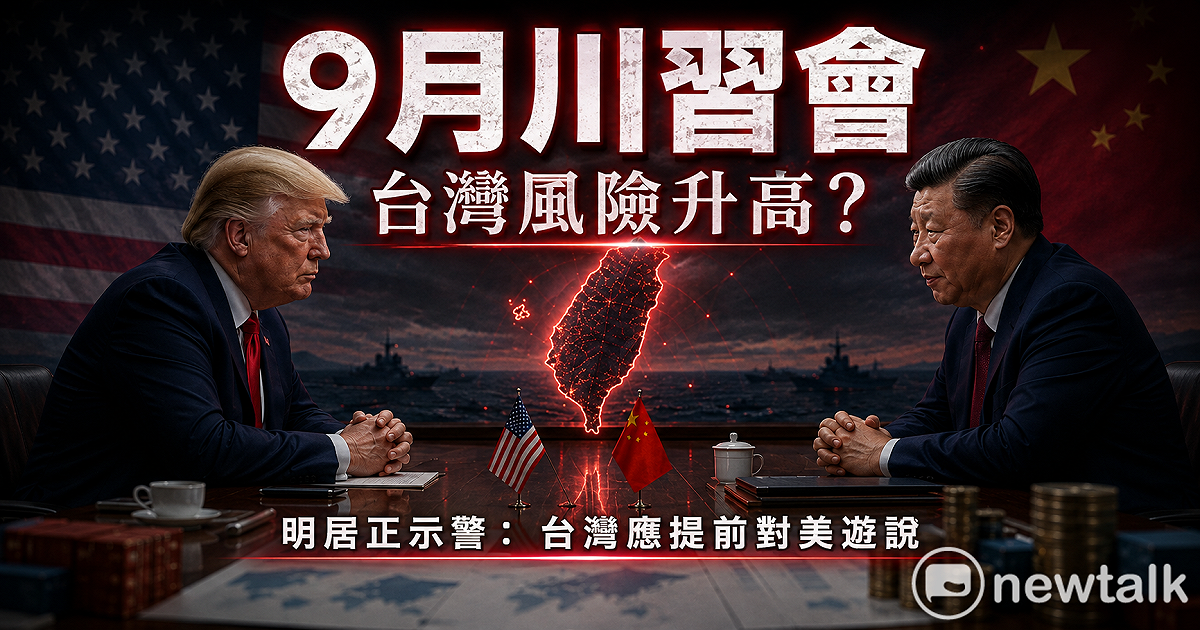 川習會前夕，台海局勢成為美中角力焦點，台灣風險升高引發關注。 圖說：AI示意圖