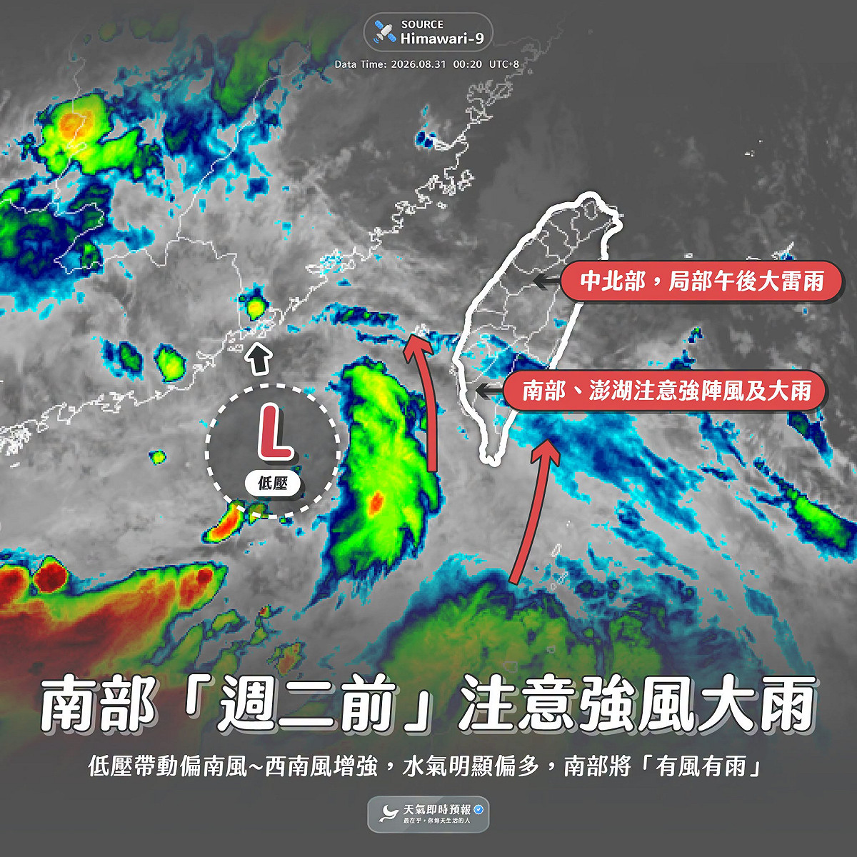 這個低氣壓位於台灣西南部海域，正帶動「強勁偏南風～西南風」吹向台灣。 圖：取自「天氣即時預報」
