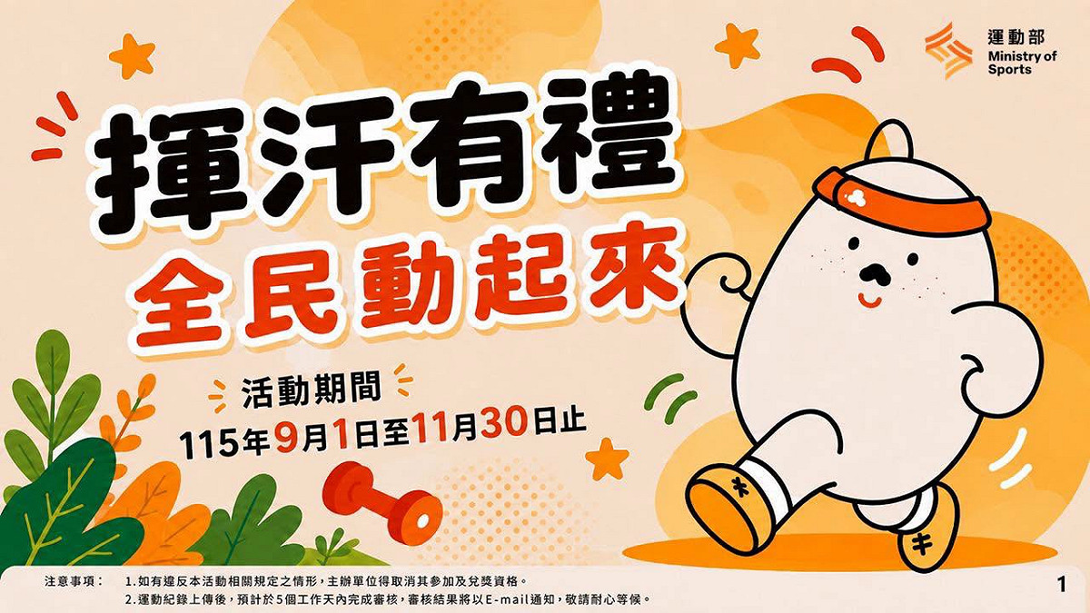 運動部揮汗有禮全民運動9月1日正式開跑。 圖：運動部臉書