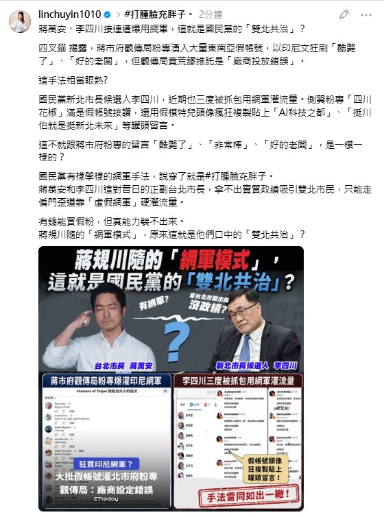 立法委員林楚茵今（31）日表示，網紅四叉貓揭露蔣市府觀傳局粉專湧入大量東南亞假帳號，以印尼文狂刷「酷斃了」、「好的老闆」，但觀傳局竟荒謬推託是「廠商投放錯誤」，這手法是不是相當眼熟? 圖：翻攝林楚茵臉書粉專