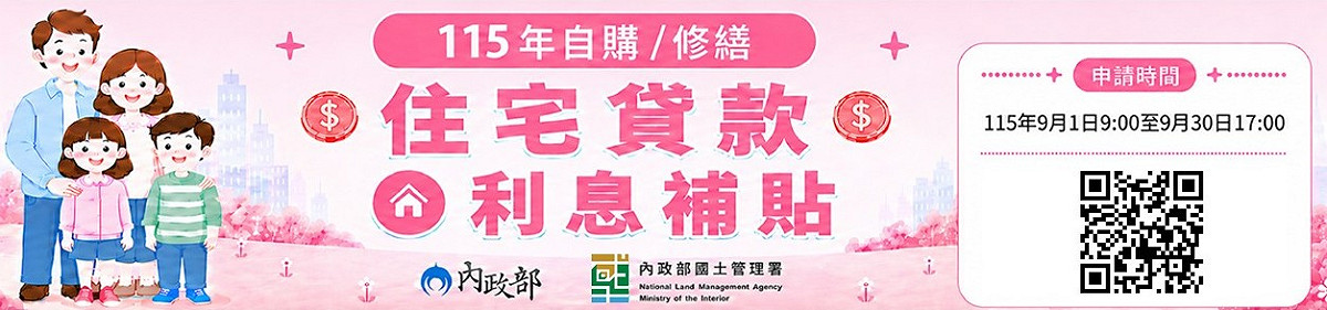115年度自購修繕住宅貸款利息補貼9月1日上午9點開始受理申請至9月30日下午5時截止。 圖：國土署提供