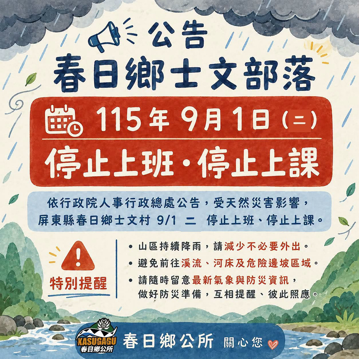 受低壓帶及西南風持續影響，屏東縣春日鄉士文村9月1日停止上班、停止上課。 圖：翻攝「臉書」春日鄉公所粉絲專頁