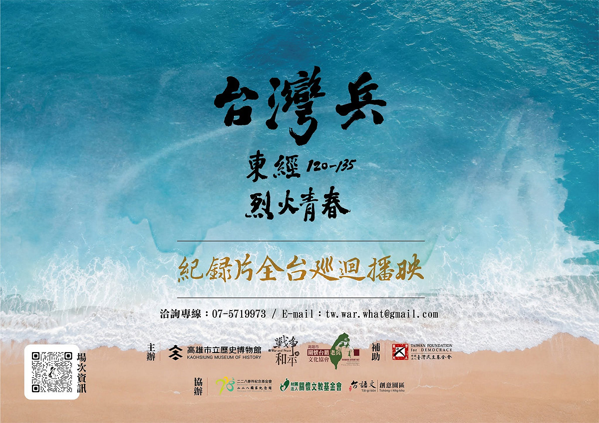 紀錄片《台灣兵：東經120-135烈火青春》歷時10年訪談籌備，全台巡演最新場次9月台北、彰化登場。 圖： 關懷台籍老兵文化協會提供