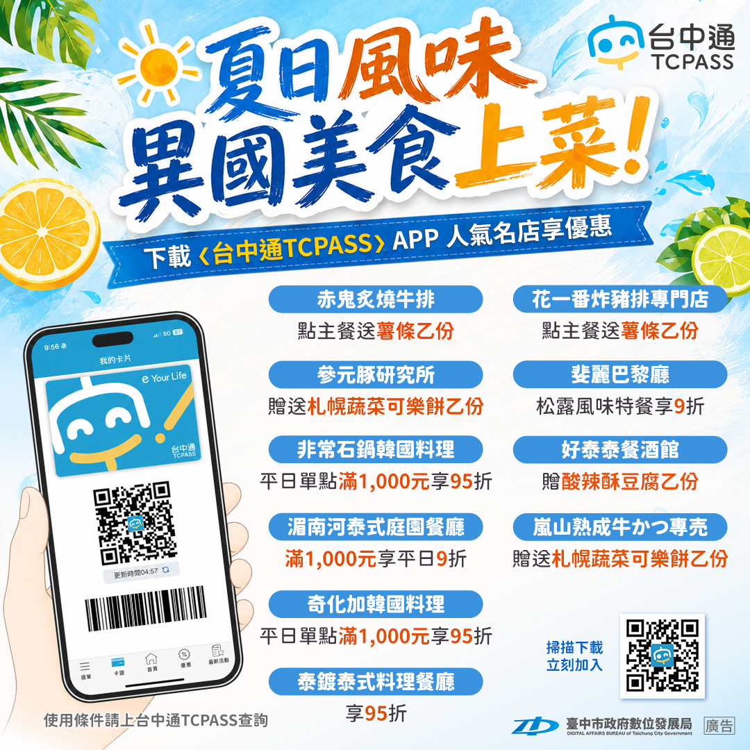 夏日風味 異國美食上菜！下載《台中通TCPASS》享優惠。 圖：台中市政府/提供