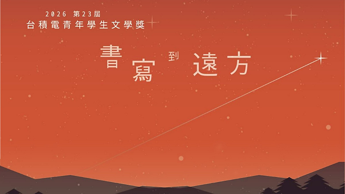 第23屆台積電青年學生文學獎。 圖：翻拍台積電青年學生文學獎臉書