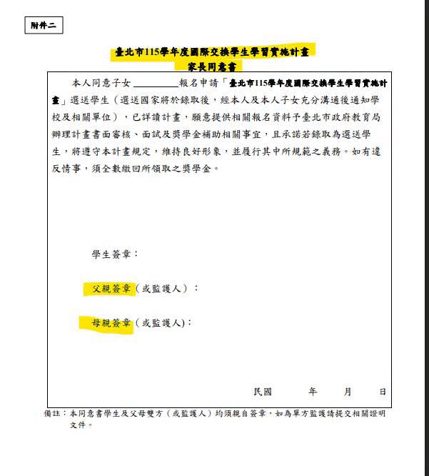 周軒質疑，蔣得立的「家長同意書」上，父親要簽什麼名字？這份家長同意書，台北市政府負責審查的公務員都看得到。 圖：取自周軒臉書
