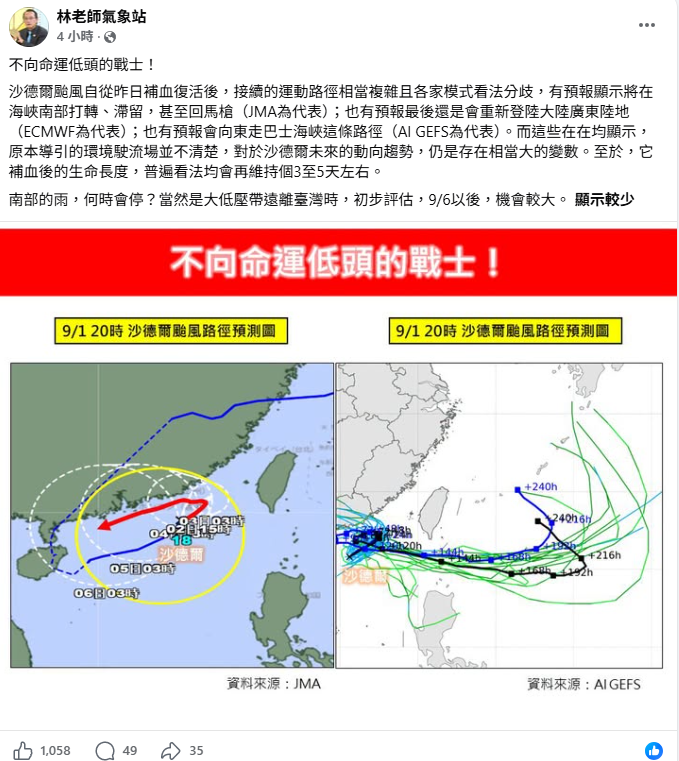 氣象粉專「林老師氣象站」指出，沙德爾颱風接續的運動路徑相當複雜，且全世界的看法不一。 圖：取自「林老師氣象站」