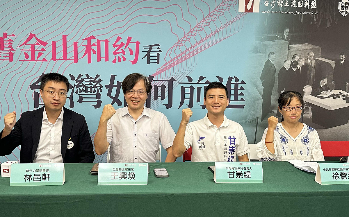 台派小黨集結談《舊金山和約》 王興煥：主權已定但缺少行使自決權