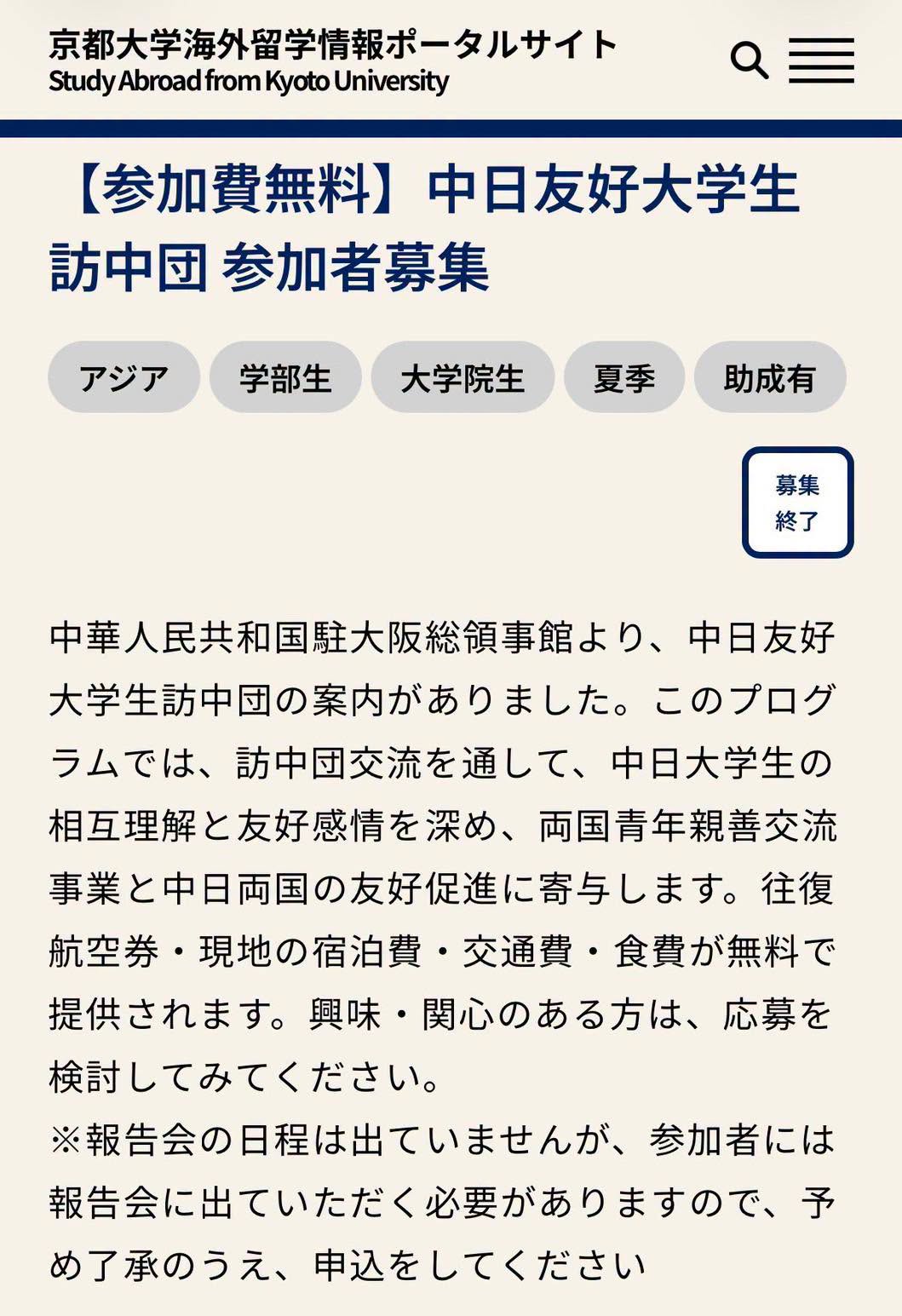 京都大學近日主動發布「中日友好大學生訪中團」招募資訊，且參與學生在中國期間的住宿、交通及餐費，均由中華人民共和國駐大阪總領事館及中國教育國際交流協會負擔。 圖：翻攝自矢板明夫臉書