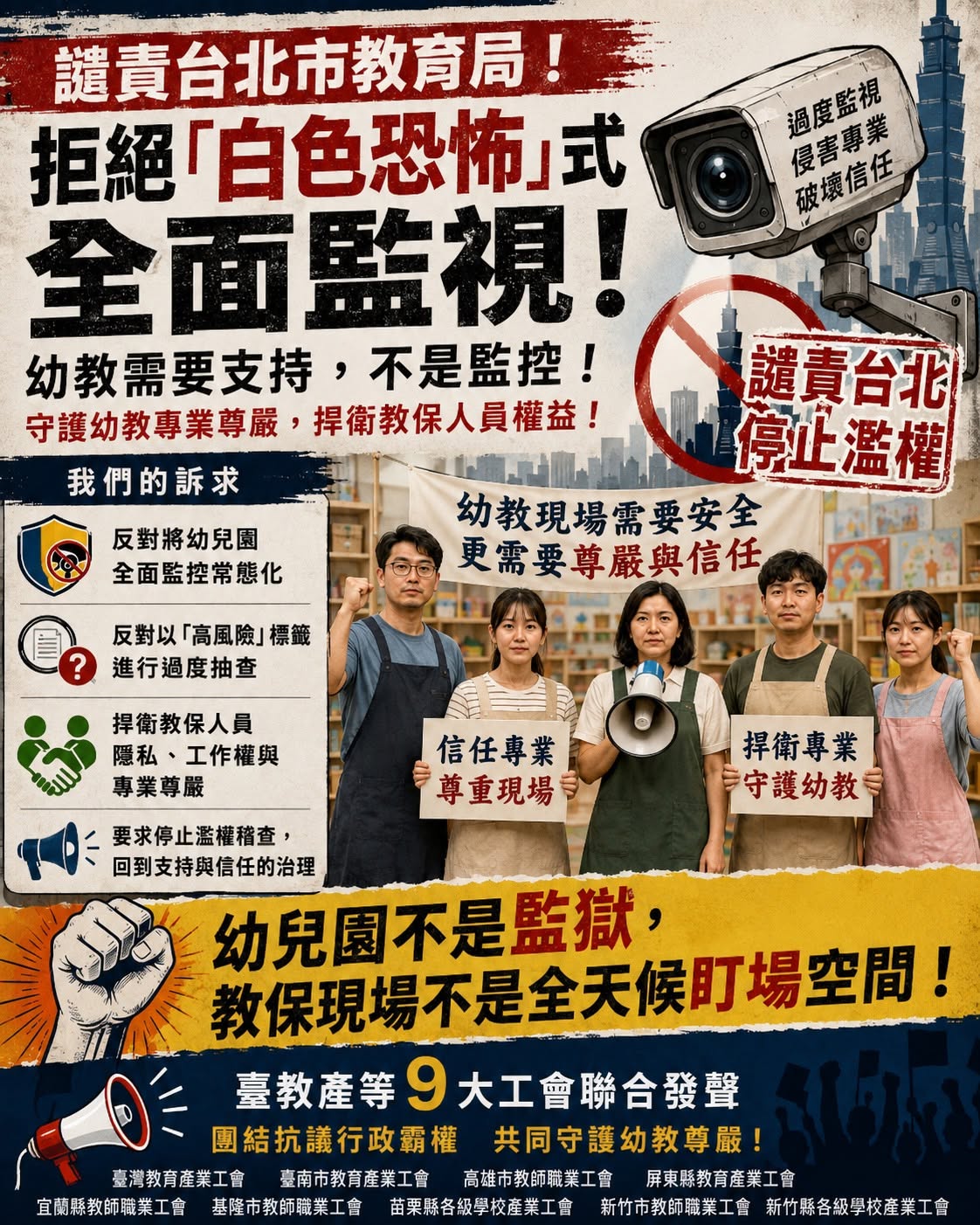 台灣教育產業工會聯合9大工會發表聲明，譴責台北市教育局，拒絕「白色恐怖」式全面監視。 圖：取自台灣教育產業工會臉書